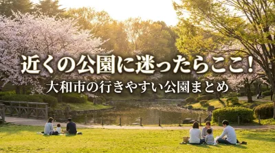近くの公園に迷ったらここ！大和市の行きやすい公園まとめ