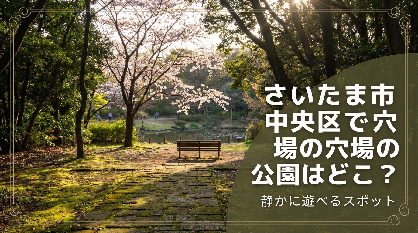 さいたま市中央区で穴場の公園はどこ？静かに遊べるスポット