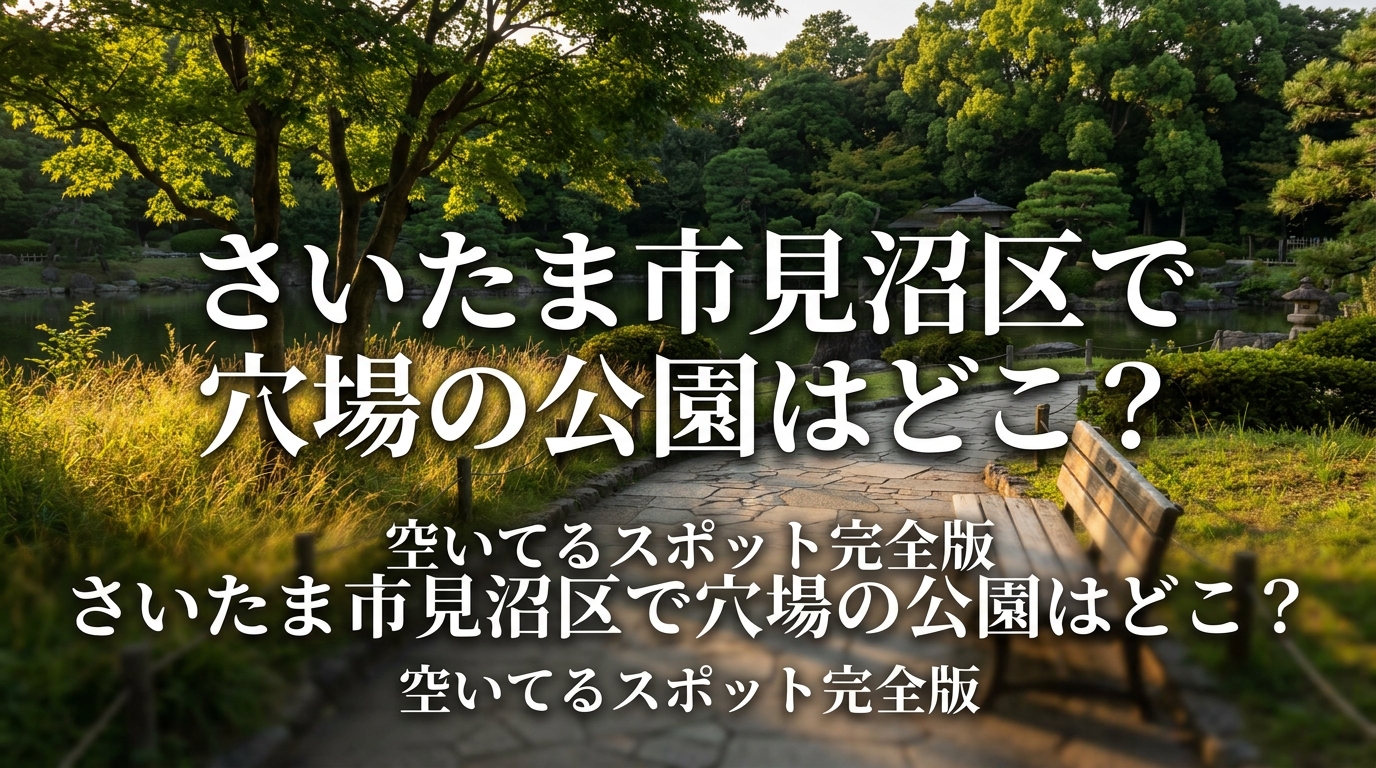 さいたま市見沼区で穴場の公園はどこ？空いてるスポット完全版