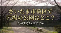 さいたま市桜区で穴場の公園はどこ？人が少ないおすすめ