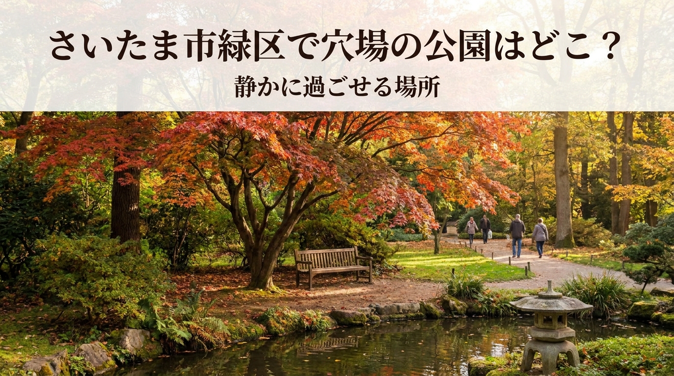 さいたま市緑区で穴場の公園はどこ？静かに過ごせる場所