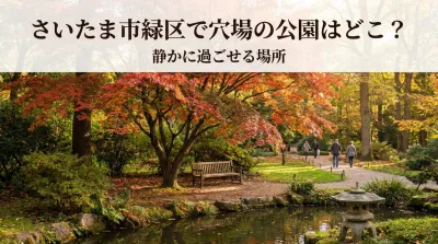 さいたま市緑区で穴場の公園はどこ？静かに過ごせる場所