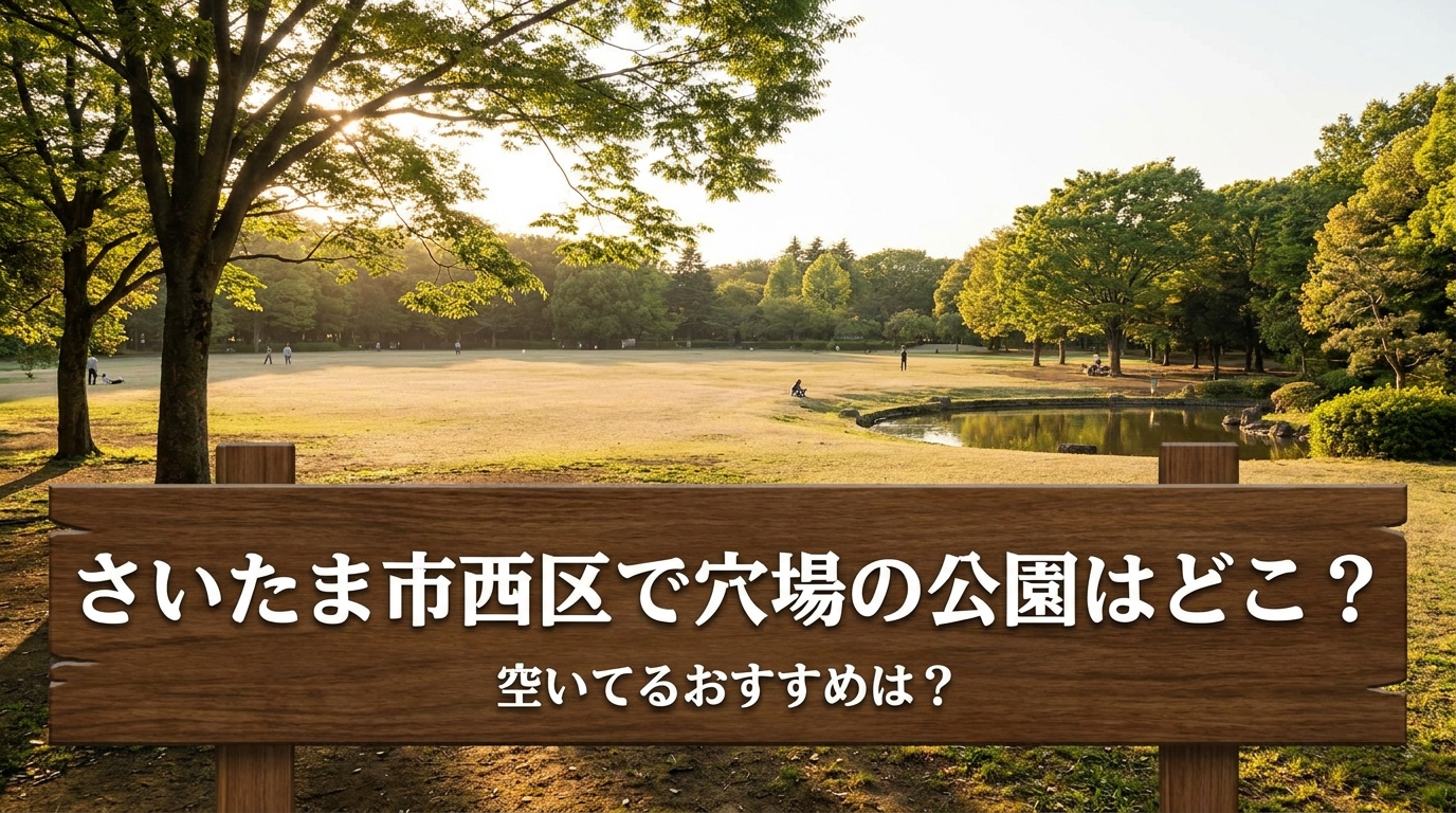 さいたま市西区で穴場の公園はどこ？空いてるおすすめは？