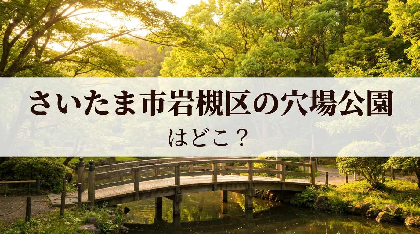 さいたま市岩槻区の穴場公園はどこ？