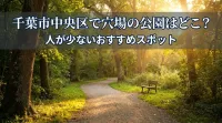 千葉市中央区で穴場の公園はどこ？人が少ないおすすめスポット
