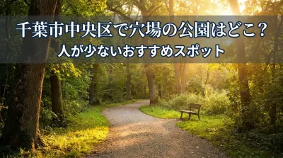 千葉市中央区で穴場の公園はどこ？人が少ないおすすめスポット