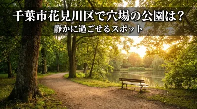 千葉市花見川区で穴場の公園は？静かに過ごせるスポット
