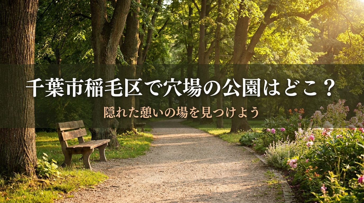 千葉市稲毛区で穴場の公園はどこ？