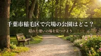 千葉市稲毛区で穴場の公園はどこ？