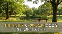 千葉市若葉区で穴場の公園はどこ？静かに遊べるスポット