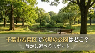 千葉市若葉区で穴場の公園はどこ？静かに遊べるスポット