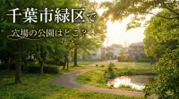 千葉市緑区で穴場の公園はどこ？