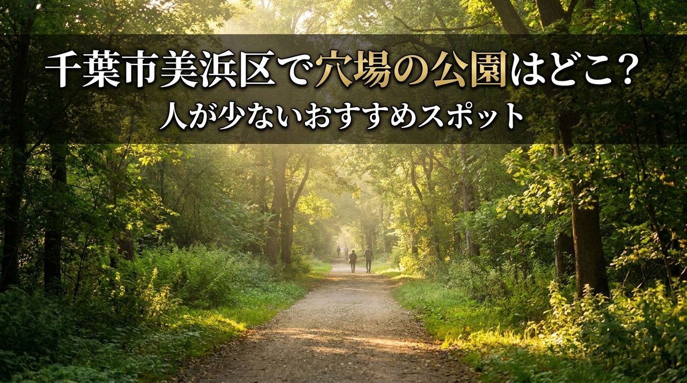 千葉市美浜区で穴場の公園はどこ？人が少ないおすすめスポット