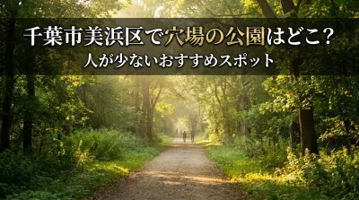 千葉市美浜区で穴場の公園はどこ？人が少ないおすすめスポット