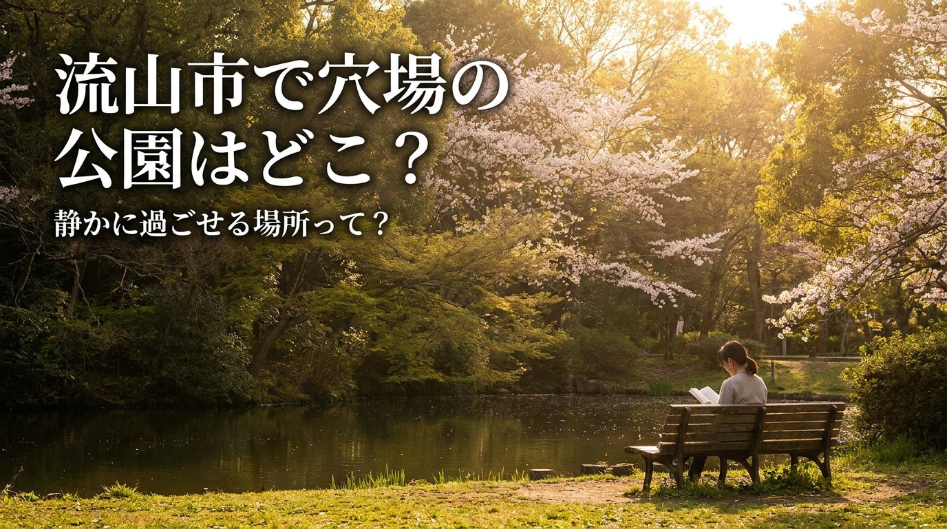 流山市で穴場の公園はどこ？静かに過ごせる場所って？