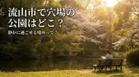 流山市で穴場の公園はどこ？静かに過ごせる場所って？