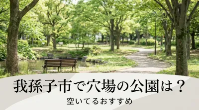 我孫子市で穴場の公園は？空いてるおすすめ